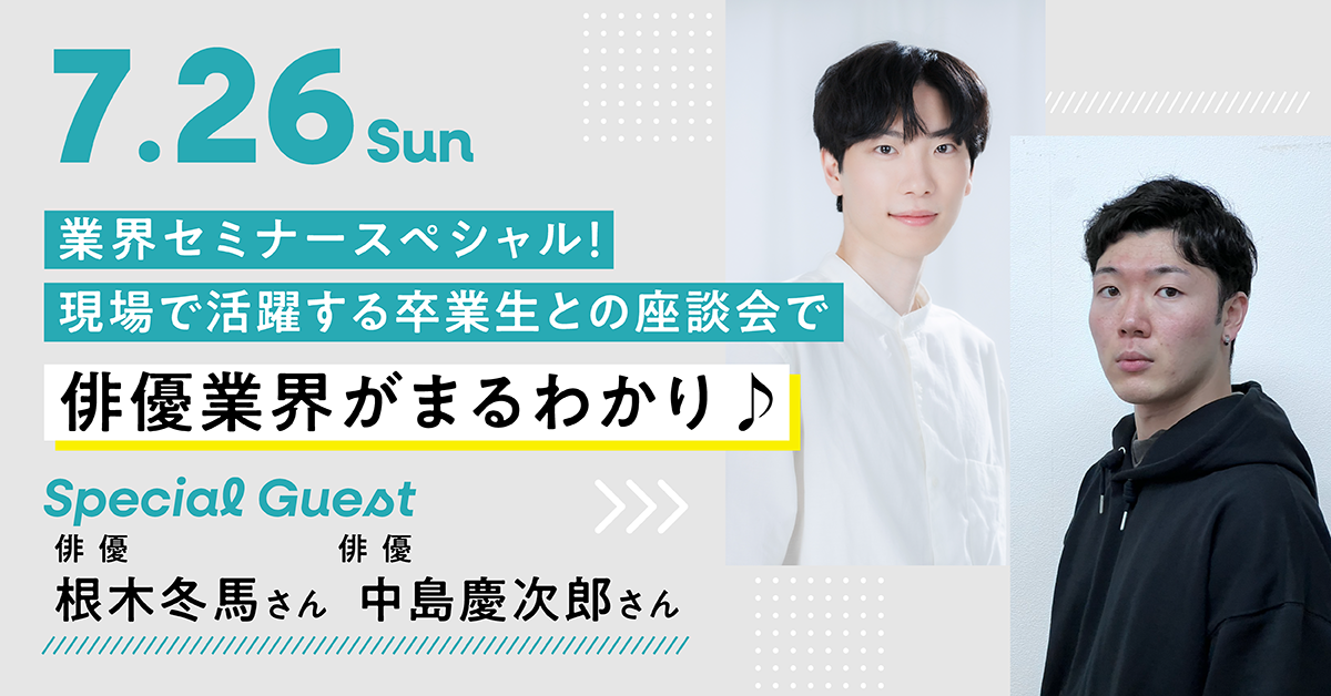 業界セミナースペシャル！現場で活躍する卒業生との座談会で俳優業界まるわかり♪