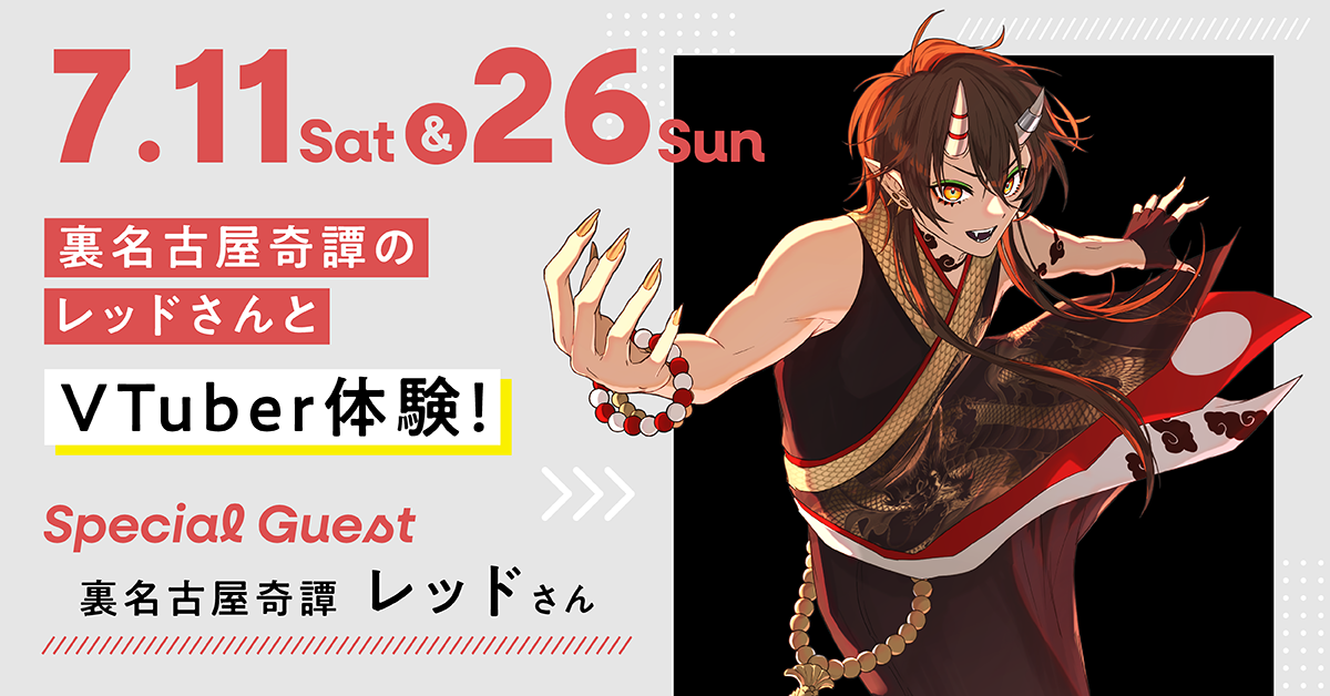 裏名古屋奇譚のレッドさんとVTuber体験！