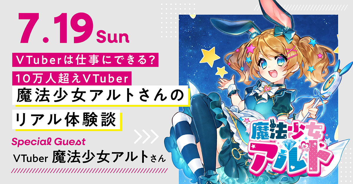 Vtuberは仕事にできる？　10万人超えVTuber【魔法少女アルトさん】のリアル体験談