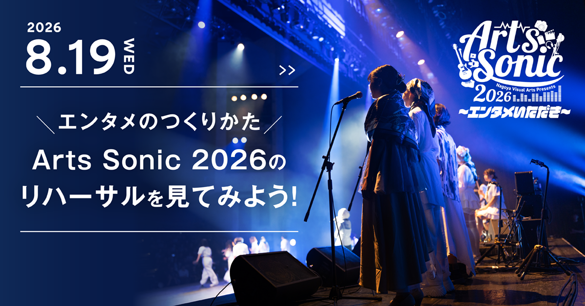 ＼エンタメのつくり方／ArtsSonic2026のリハーサルを見てみよう！