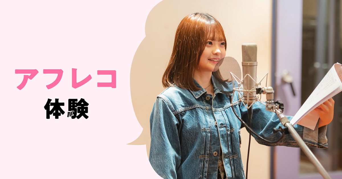 アフレコ体験