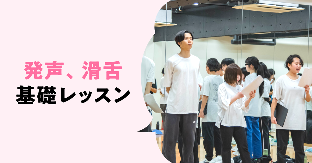 発声、滑舌基礎レッスン