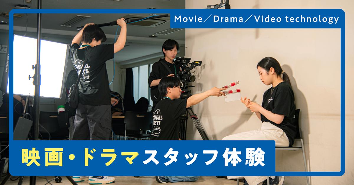 映画・ドラマスタッフ体験