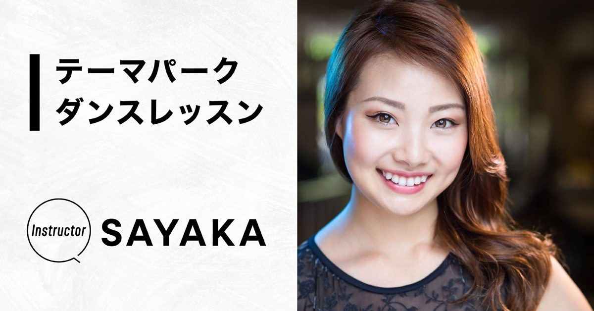 テーマパークダンスレッスン【Instructor：SAYAKA】