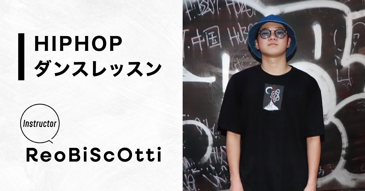 HIOHOPダンスレッスン【Instructor：ReoBiScOtti】