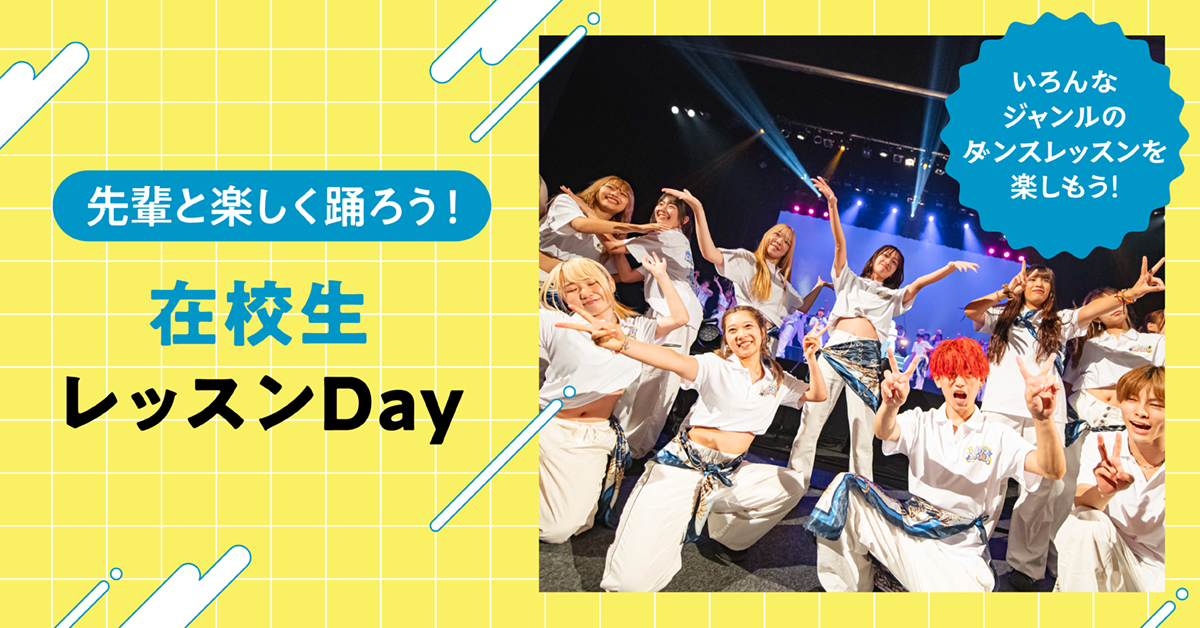 先輩と楽しく踊ろう！在校生レッスンDay