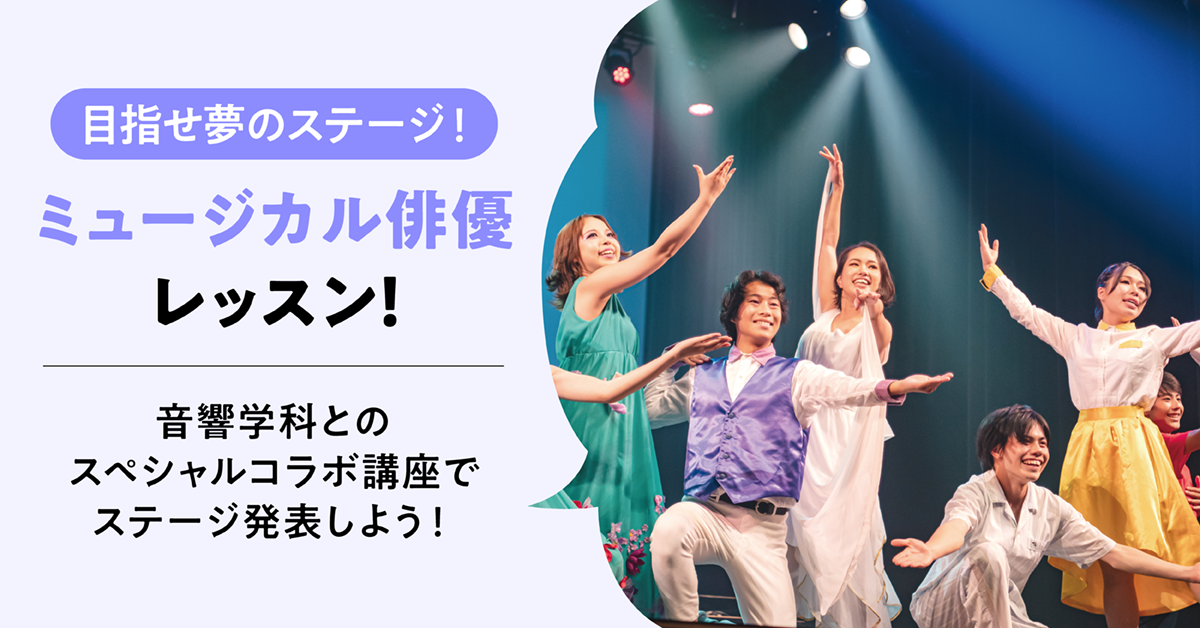 目指せ夢のステージ！ミュージカル俳優レッスン！〜音響学科とのスペシャルコラボでステージで発表しよう！〜