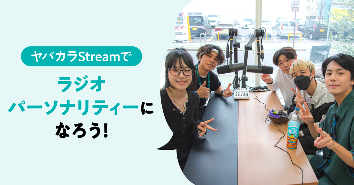 『ヤバカラStream』でラジオパーソナリティーになろう！