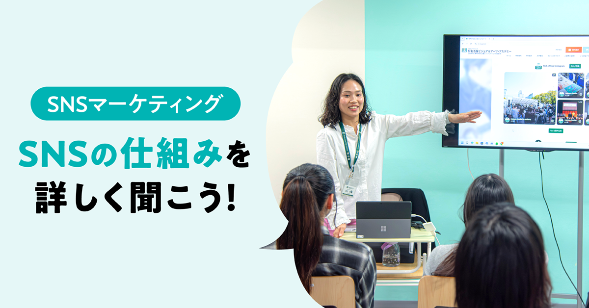 SNSマーケティング　SNSの仕組みを詳しく聞こう！
