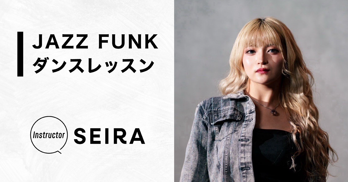 JAZZFUNKダンスレッスン【Instructor：SEIRA】
