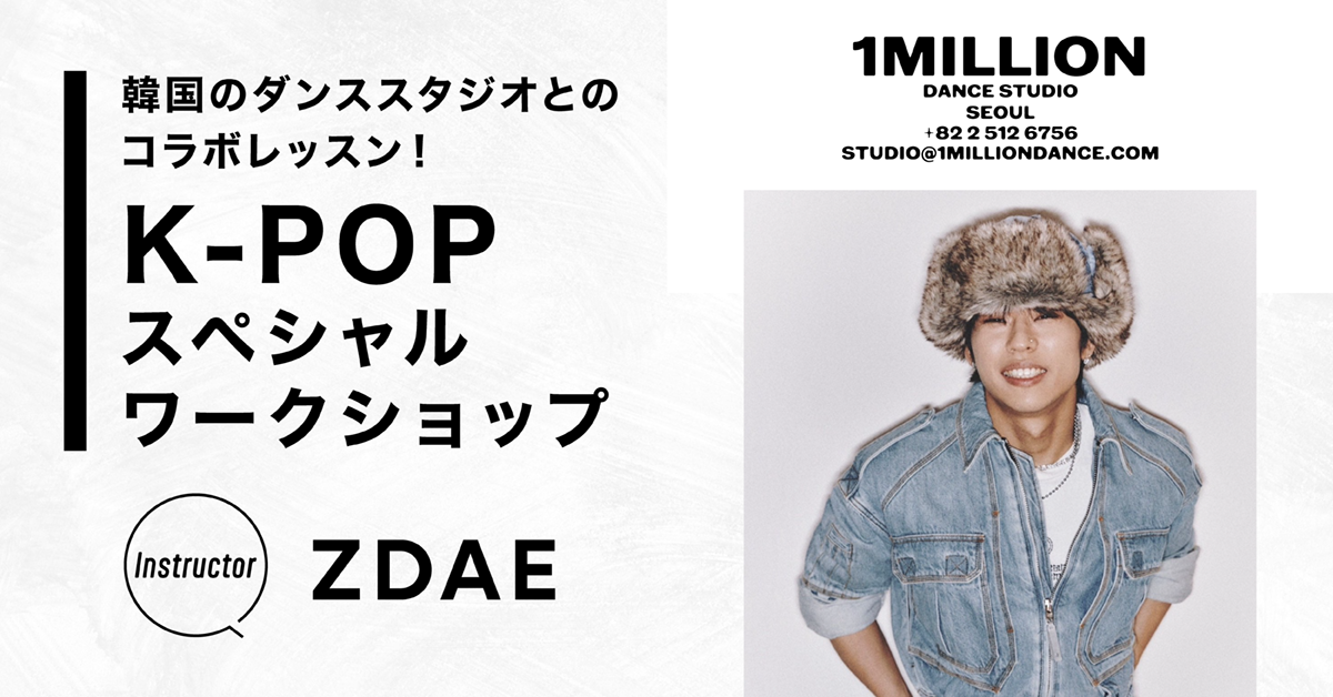 韓国のダンススタジオとコラボレッスン！K-POPスペシャルワークショップ【Instructor：ZDAE】
