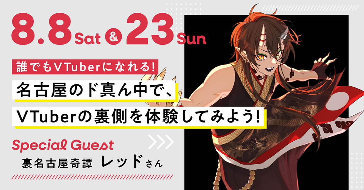 誰でもVTuberになれる！名古屋のド真ん中で、VTuberの裏側を体験してみよう！