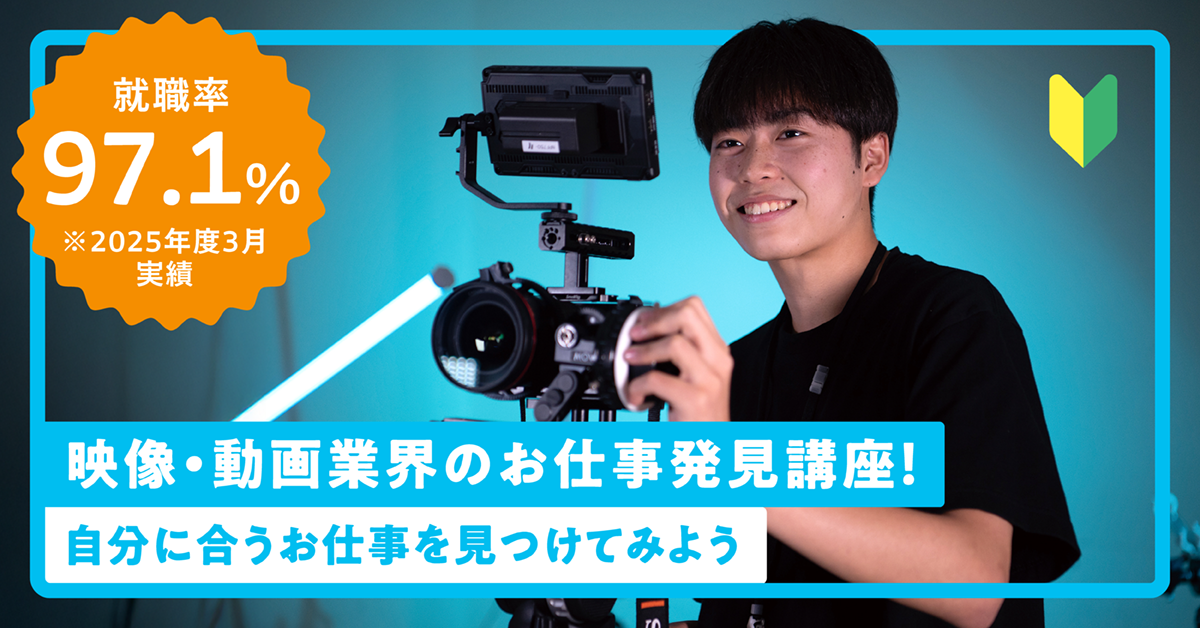 映像・動画業界のお仕事発見講座！ー自分に合うお仕事を見つけてみようー