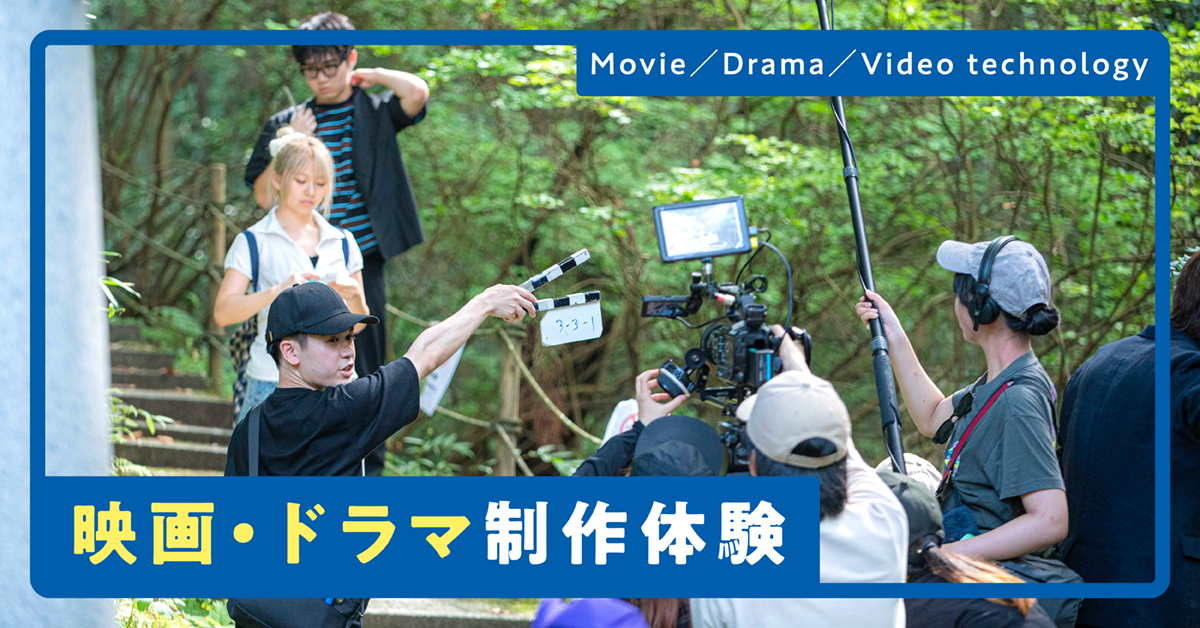 映画・ドラマスタッフ体験