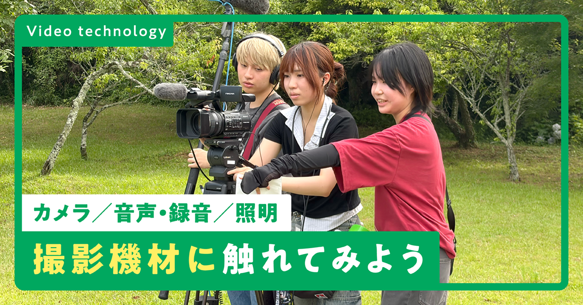 映像機材に触れてみよう