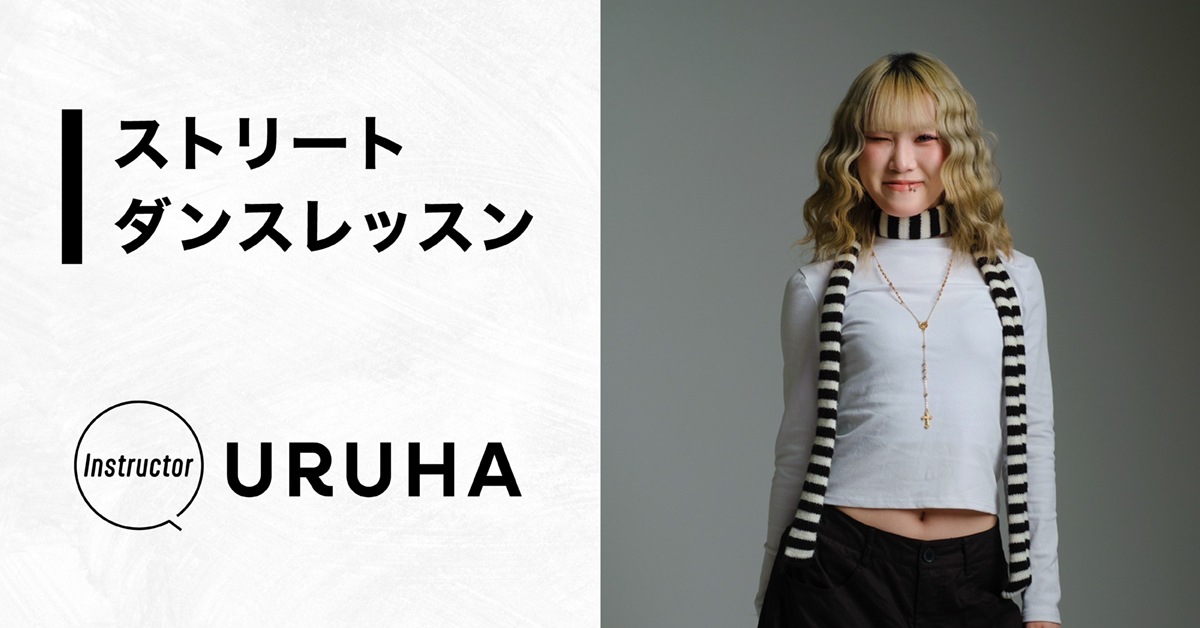 ストリートダンスレッスン【Instructor：URUHA】