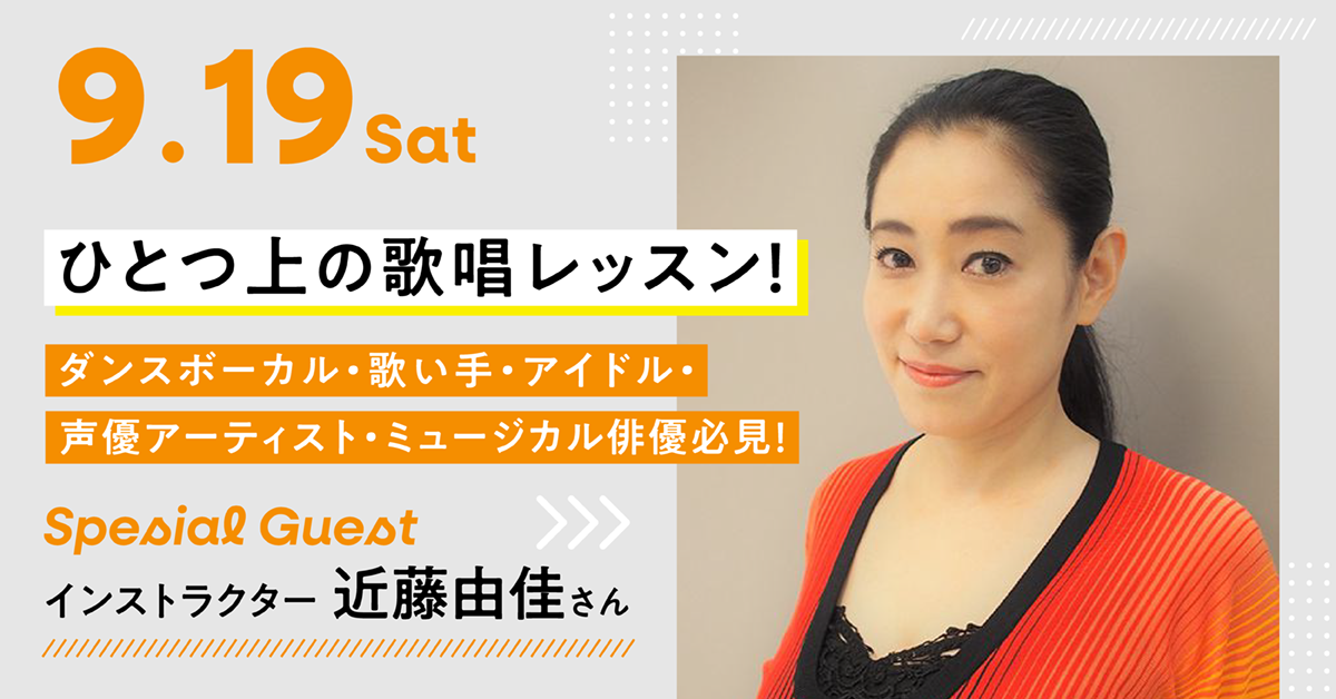ひとつ上の歌唱レッスン！〜ダンスボーカル・歌い手・アイドル・声優アーティスト・ミュージカル俳優必見！〜