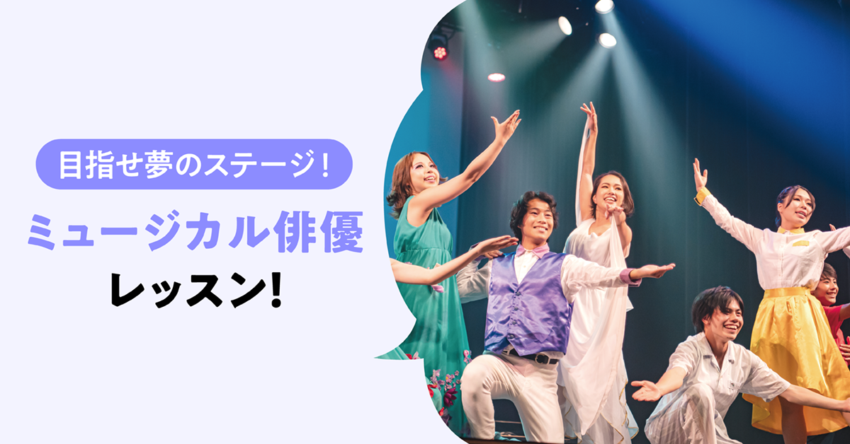 目指せ夢のステージ！ミュージカル俳優レッスン！