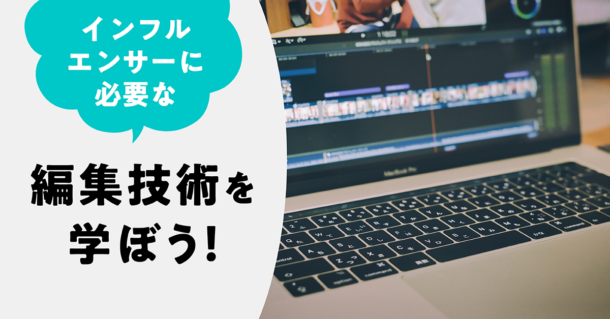 VTuber・インフルエンサーに必要な編集技術を学ぼう！