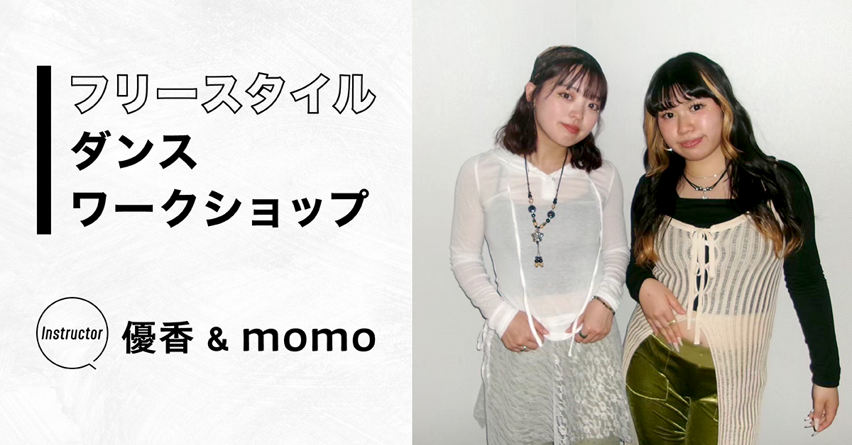 フリースタイルダンスワークショップ