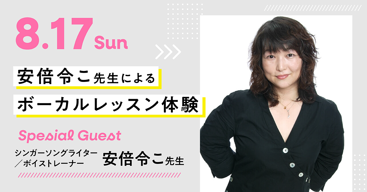 安倍令こ先生によるボーカルレッスン体験