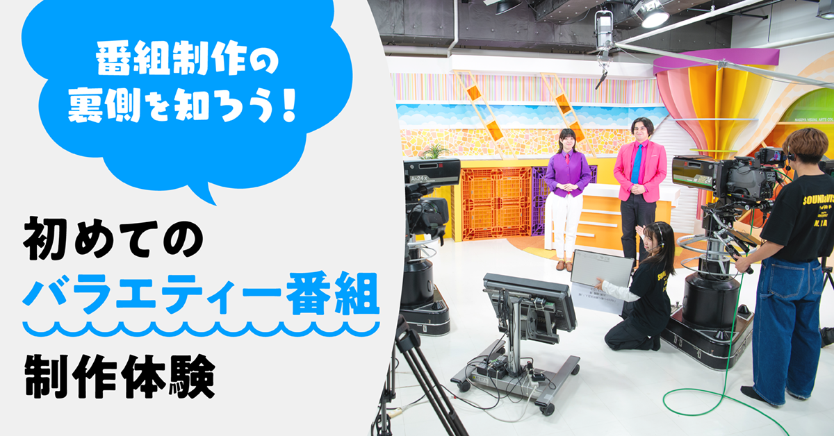 番組制作の裏側を知ろう！　はじめてのバラエティー番組制作体験