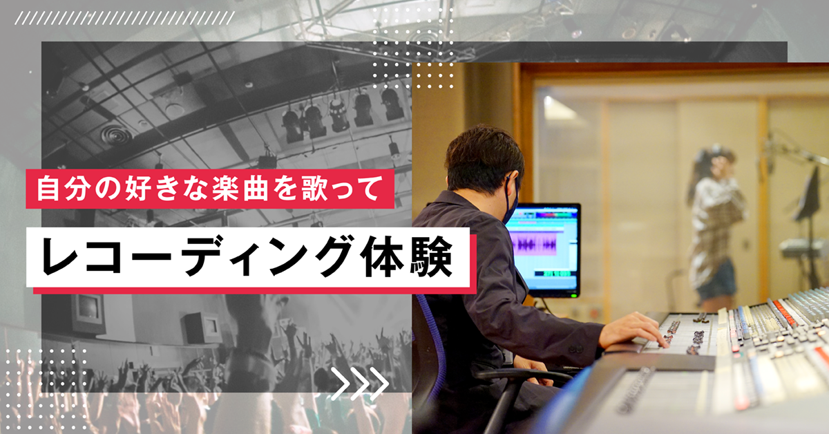 自分の好きな楽曲を歌ってレコーディング体験