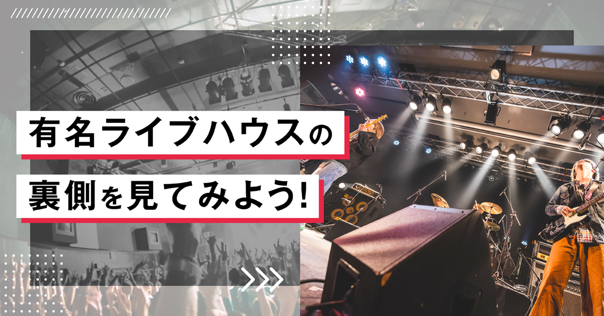 有名ライブハウスの裏側を見てみよう！