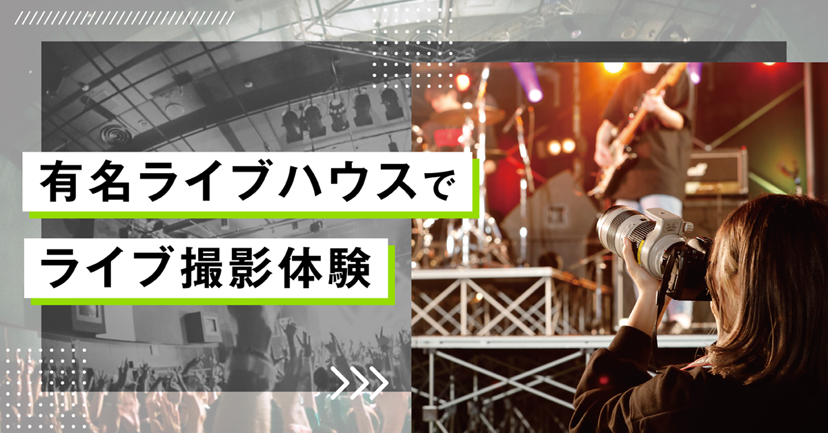 有名ライブハウスでライブ撮影体験