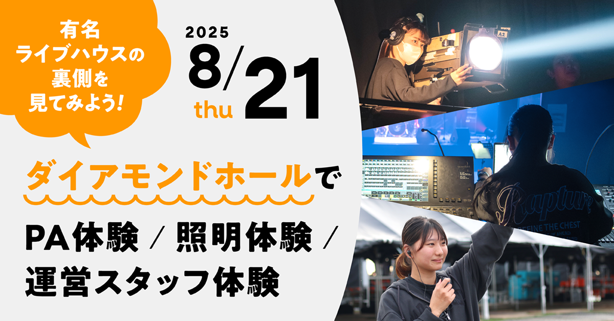 ダイアモンドホールでPA体験／照明体験／運営スタッフ体験