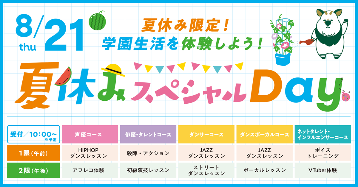 夏休みスペシャルDay