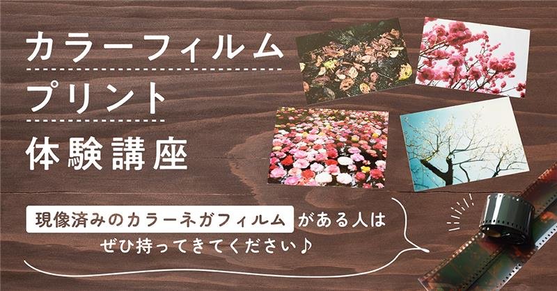 カラーフィルムプリント体験講座