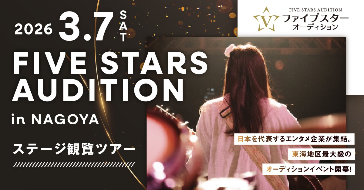 「ファイブスターオーディション」ステージ観覧ツアー