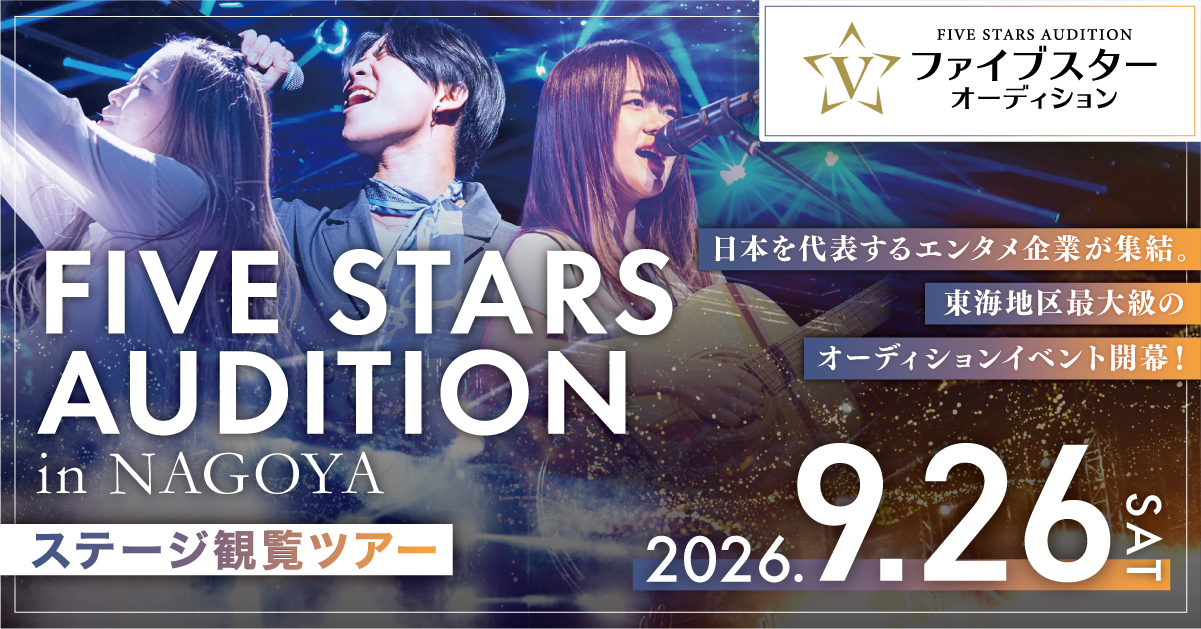「ファイブスターオーディション」ステージ観覧ツアー2026