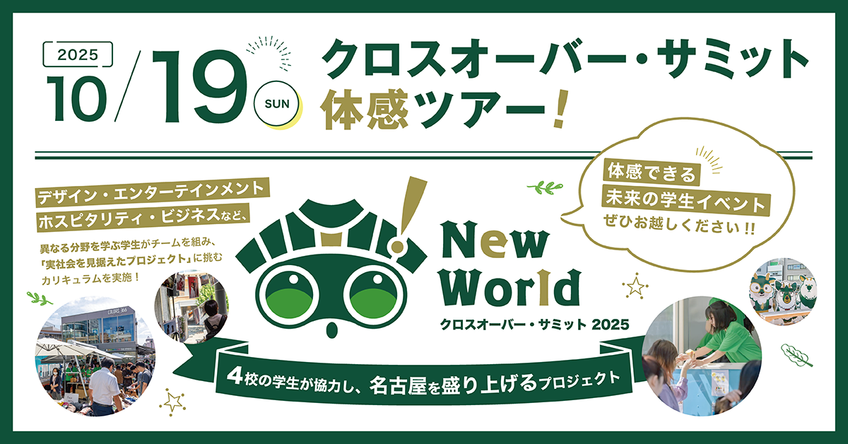クロスオーバーサミット体感ツアー！