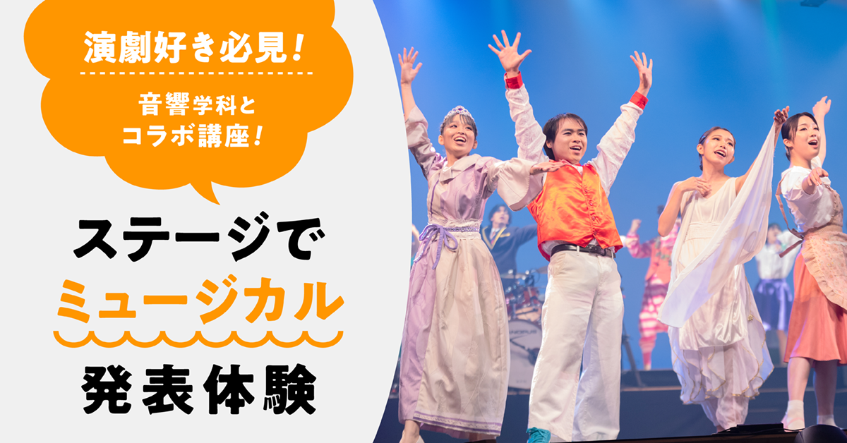 ステージでミュージカル発表体験
