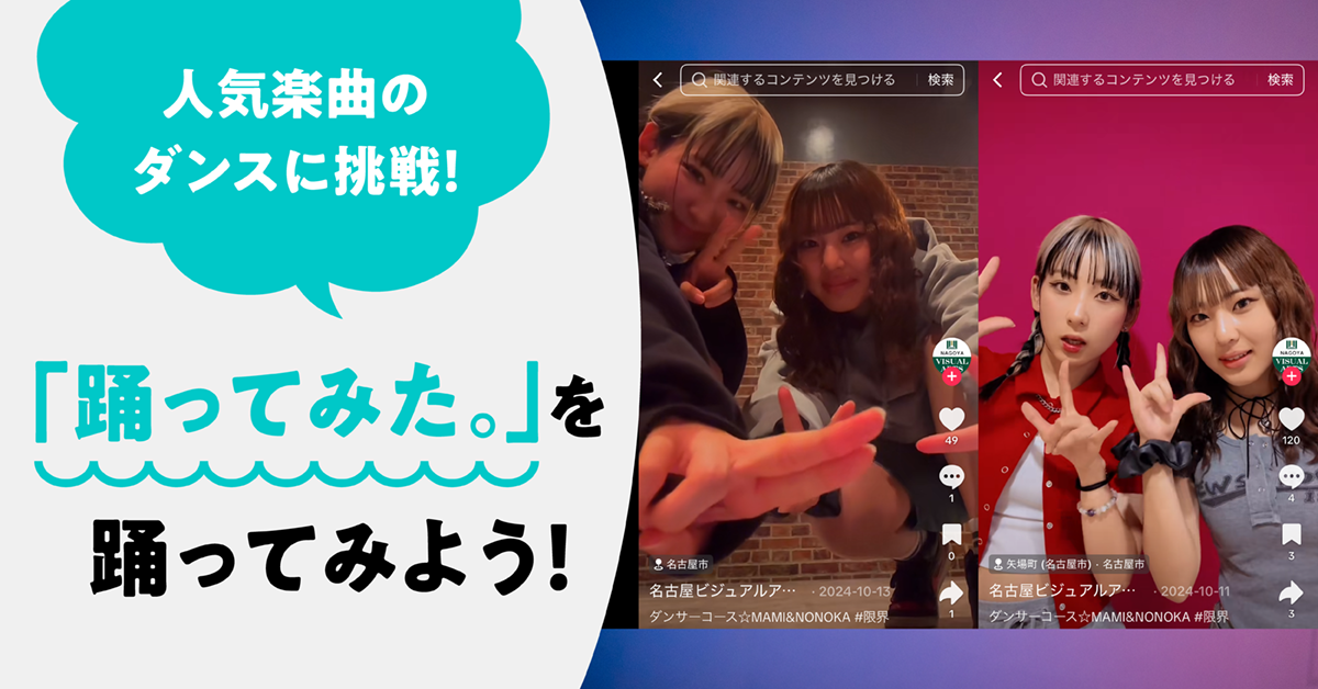 「踊ってみた。」を踊ってみよう！