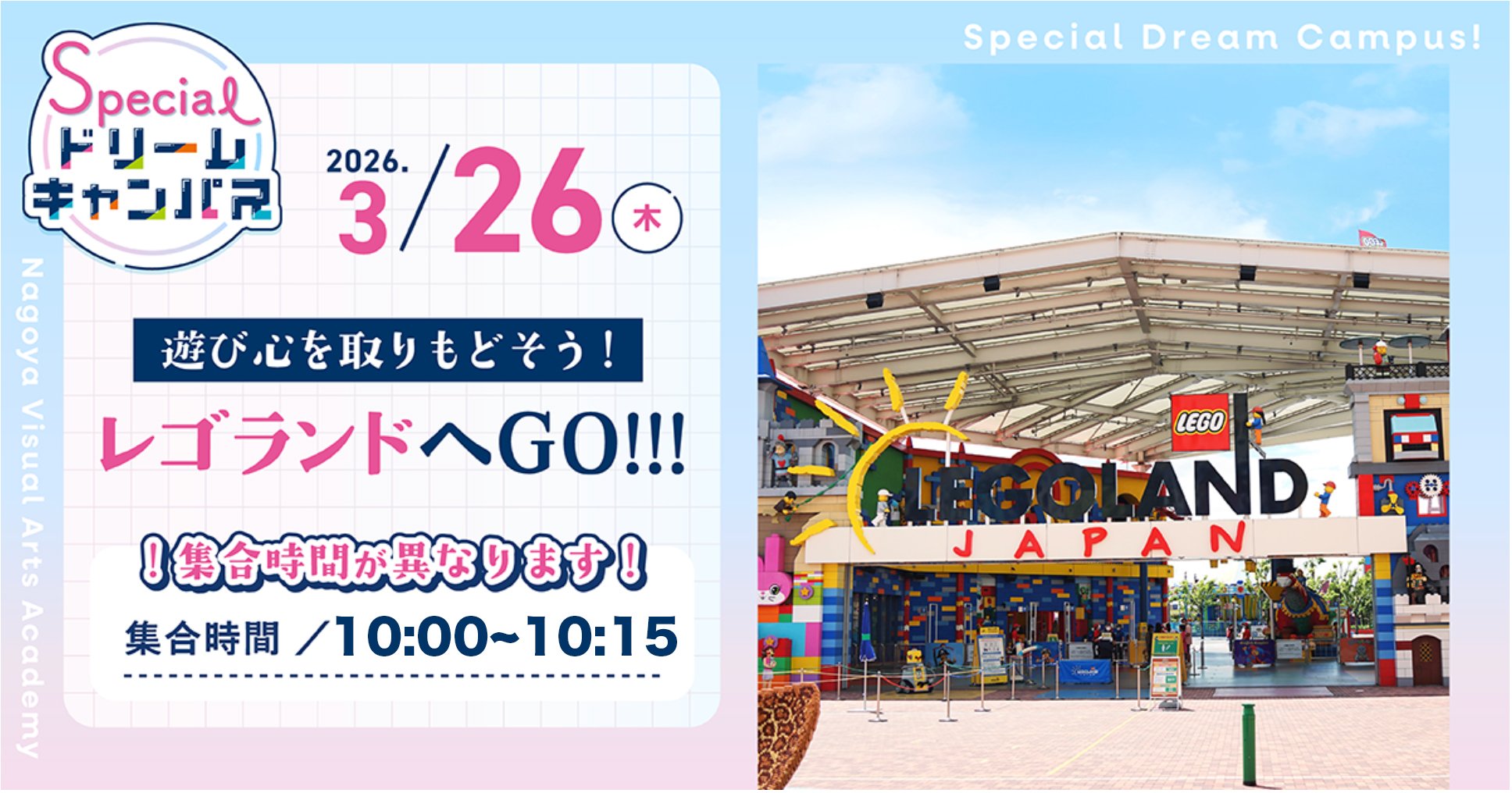 【3/26】遊び心を取り戻そう！レゴランドへGO!!!