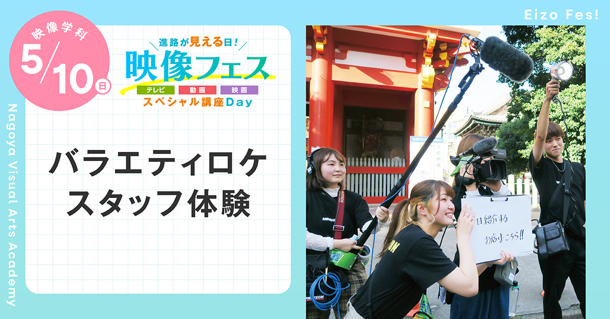 【進路が見える日！映像フェス】バラエティロケスタッフ体験