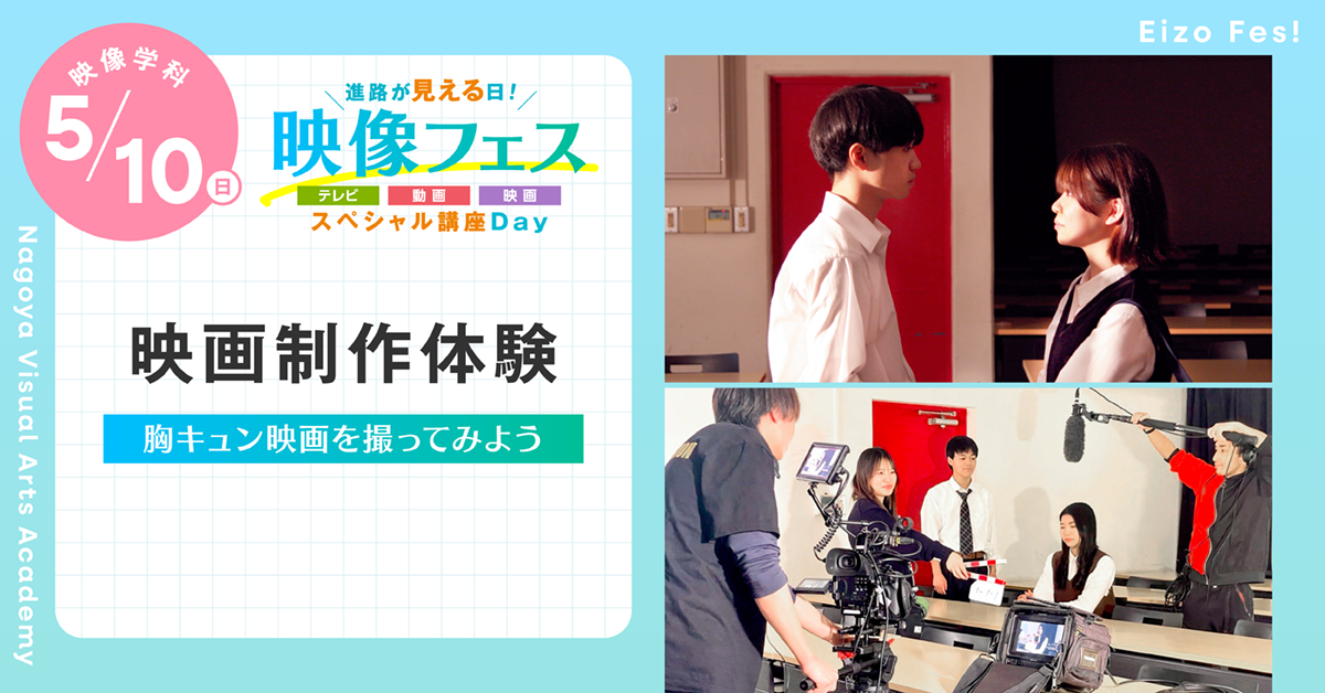 【進路が見える日！映像フェス】映画制作体験　〜胸キュン映画を撮ってみよう〜
