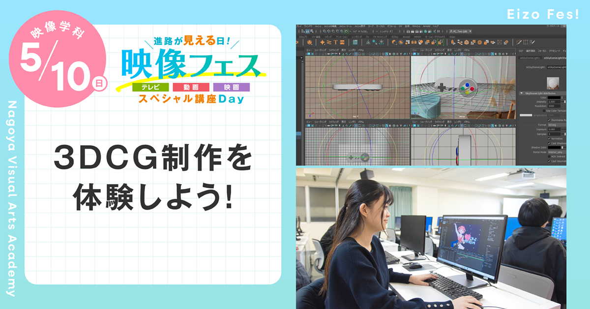 【進路が見える日！映像フェス】3DCG制作を体験しよう！