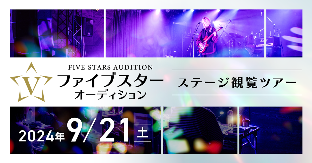 「ファイブスターオーディション」ステージ観覧ツアー