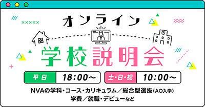 【オンライン】学校説明会