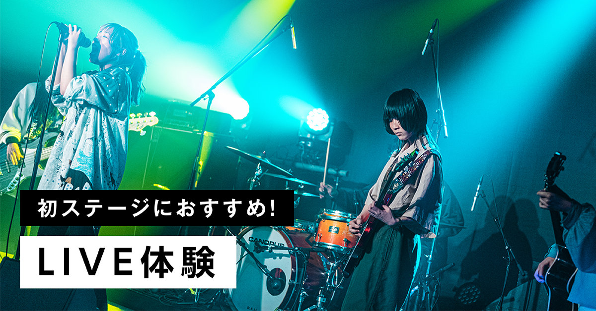 初ステージにおすすめ！LIVE体験
