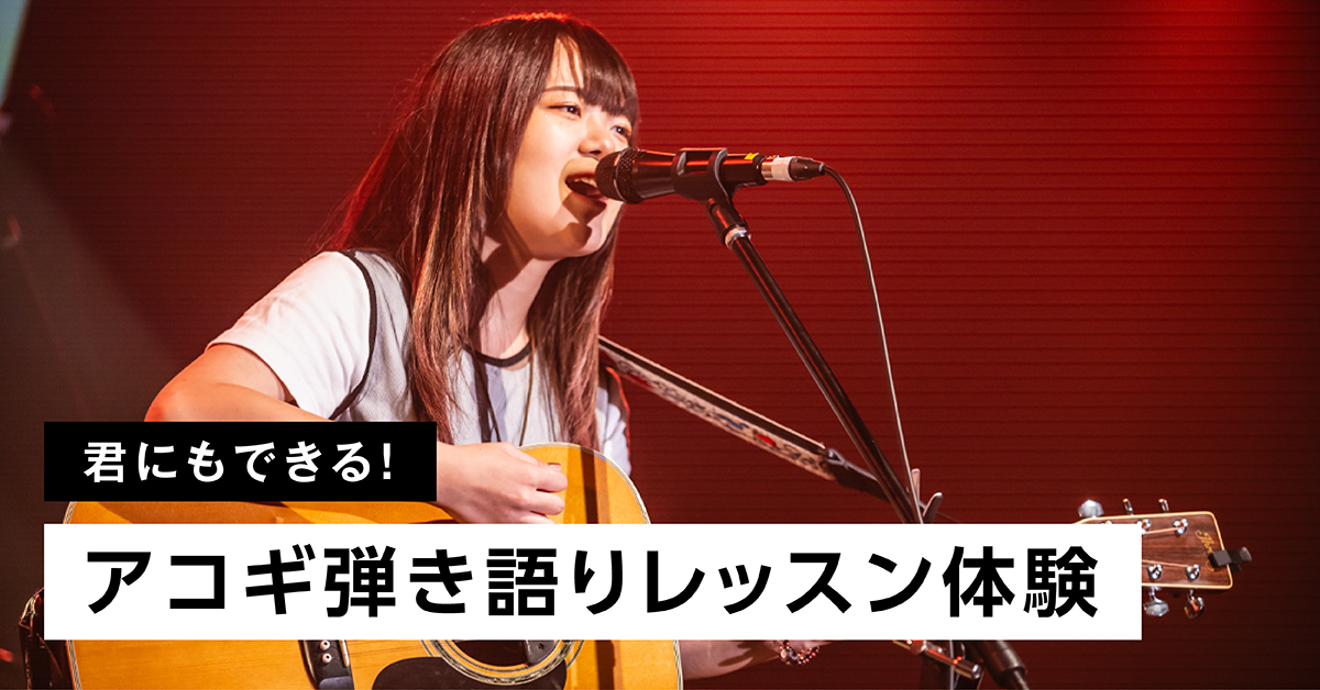 君にもできる！アコギ弾き語りレッスン体験