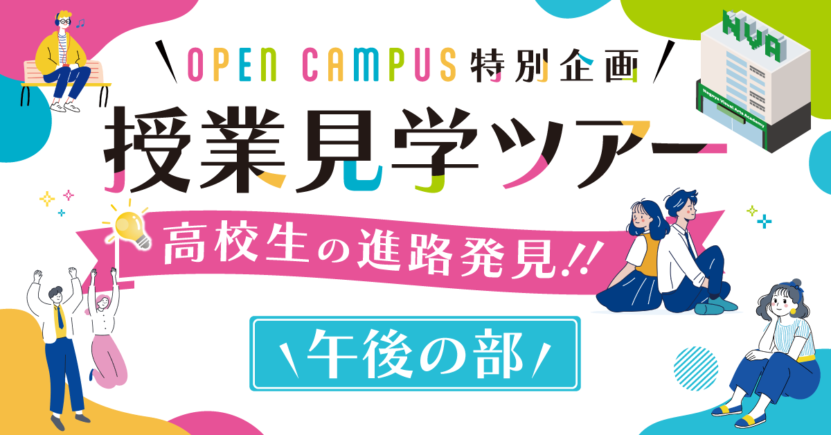 高校生の進路発見！授業見学ツアー【午後の部】