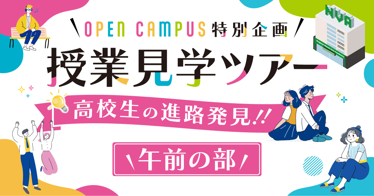 高校生の進路発見！授業見学ツアー【午前の部】
