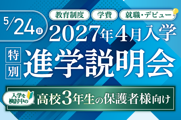 2027年4月入学 特別進学説明会