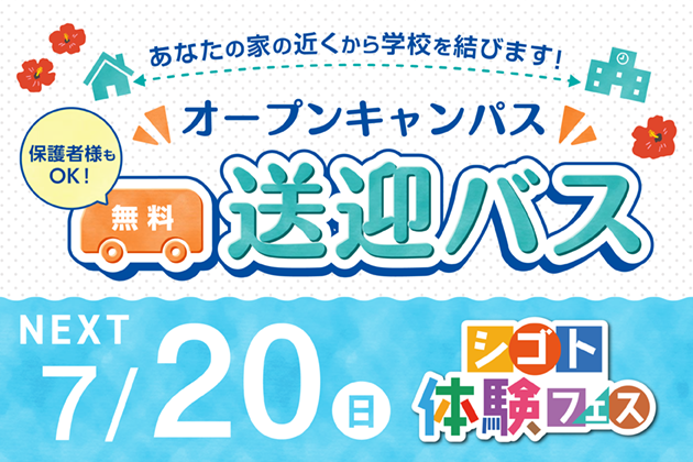 無料送迎バス運行中！