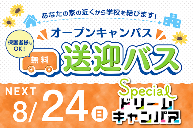 無料送迎バス運行中！